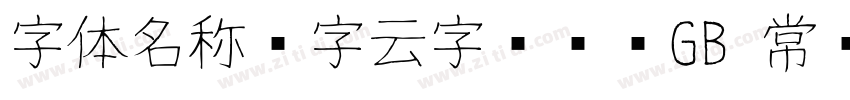 字体名称锐字云字库综艺GB 常规字体转换